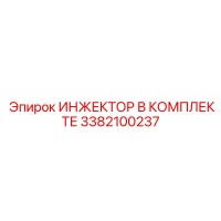 3382100237 ИНЖЕКТОР В КОМПЛЕКТЕ Epiroc
