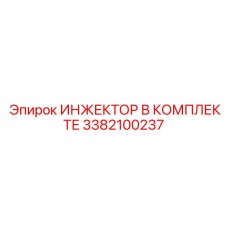 3382100237 ИНЖЕКТОР В КОМПЛЕКТЕ Epiroc