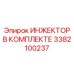 3382100237 ИНЖЕКТОР В КОМПЛЕКТЕ Epiroc