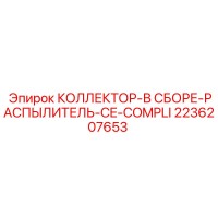 2236207653 КОЛЛЕКТОР-В СБОРЕ-РАСПЫЛИТЕЛЬ-CE-COMPLI Epiroc