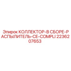 2236207653 КОЛЛЕКТОР-В СБОРЕ-РАСПЫЛИТЕЛЬ-CE-COMPLI Epiroc