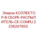 2236207653 КОЛЛЕКТОР-В СБОРЕ-РАСПЫЛИТЕЛЬ-CE-COMPLI Epiroc