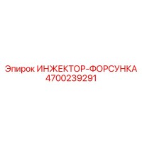 4700239291 ИНЖЕКТОР-ФОРСУНКА Epiroc