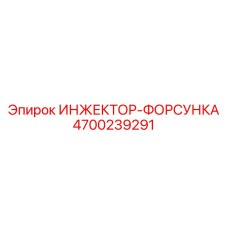 4700239291 ИНЖЕКТОР-ФОРСУНКА Epiroc
