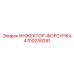 4700239291 ИНЖЕКТОР-ФОРСУНКА Epiroc