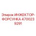 4700239291 ИНЖЕКТОР-ФОРСУНКА Epiroc