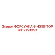 4812158853 ФОРСУНКА-ИНЖЕКТОР Epiroc