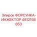 4812158853 ФОРСУНКА-ИНЖЕКТОР Epiroc