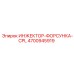 4700945919 ИНЖЕКТОР-ФОРСУНКА-CPL Epiroc