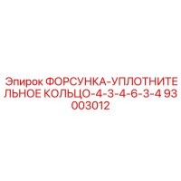 93003012 ФОРСУНКА-УПЛОТНИТЕЛЬНОЕ КОЛЬЦО-4-3-4-6-3-4 Epiroc