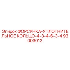 93003012 ФОРСУНКА-УПЛОТНИТЕЛЬНОЕ КОЛЬЦО-4-3-4-6-3-4 Epiroc
