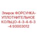 93003012 ФОРСУНКА-УПЛОТНИТЕЛЬНОЕ КОЛЬЦО-4-3-4-6-3-4 Epiroc