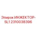 2310038396 ИНЖЕКТОР-SL1 (Epiroc)