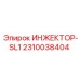 2310038404 ИНЖЕКТОР-SL1 (Epiroc)