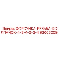 93003009 ФОРСУНКА-РЕЗЬБА-КОЛПАЧОК-4-3-4-6-3-4 Epiroc