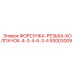 93003009 ФОРСУНКА-РЕЗЬБА-КОЛПАЧОК-4-3-4-6-3-4 Epiroc