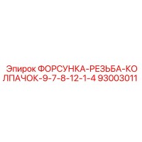 93003011 ФОРСУНКА-РЕЗЬБА-КОЛПАЧОК-9-7-8-12-1-4 Epiroc