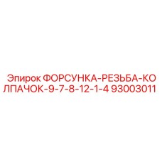 93003011 ФОРСУНКА-РЕЗЬБА-КОЛПАЧОК-9-7-8-12-1-4 Epiroc
