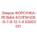 93003011 ФОРСУНКА-РЕЗЬБА-КОЛПАЧОК-9-7-8-12-1-4 Epiroc
