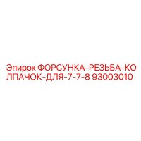 93003010 ФОРСУНКА-РЕЗЬБА-КОЛПАЧОК-ДЛЯ-7-7-8 Epiroc