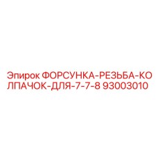 93003010 ФОРСУНКА-РЕЗЬБА-КОЛПАЧОК-ДЛЯ-7-7-8 Epiroc