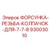 93003010 ФОРСУНКА-РЕЗЬБА-КОЛПАЧОК-ДЛЯ-7-7-8 Epiroc