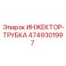 4749301997 ИНЖЕКТОР-ТРУБКА Epiroc