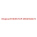 2652184272 ИНЖЕКТОР (Epiroc)
