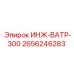 2656246283 ИНЖ-ВАТР-300 Epiroc