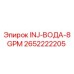 2652222205 INJ-ВОДА-8GPM Epiroc