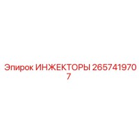 2657419707 ИНЖЕКТОРЫ Epiroc