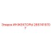 2657419707 ИНЖЕКТОРЫ Epiroc