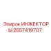 2657419707 ИНЖЕКТОРЫ Epiroc