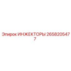 2658205477 ИНЖЕКТОРЫ Epiroc