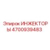 4700939483 ИНЖЕКТОРЫ Epiroc