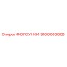 9106003888 ФОРСУНКИ Epiroc