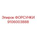 9106003888 ФОРСУНКИ Epiroc