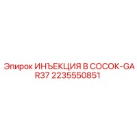 2235550851 ИНЪЕКЦИЯ В СОСОК-GAR37 Epiroc