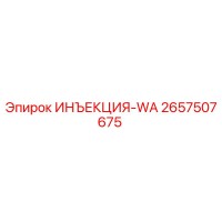 2657507675 ИНЪЕКЦИЯ-WA Epiroc