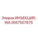 2657507675 ИНЪЕКЦИЯ-WA Epiroc