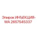 2657545337 ИНЪЕКЦИЯ-WA Epiroc