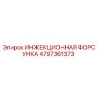 4797361373 ИНЖЕКЦИОННАЯ ФОРСУНКА Epiroc