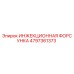 4797361373 ИНЖЕКЦИОННАЯ ФОРСУНКА Epiroc
