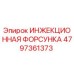 4797361373 ИНЖЕКЦИОННАЯ ФОРСУНКА Epiroc