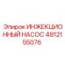 4812155076 ИНЖЕКЦИОННЫЙ НАСОС Epiroc