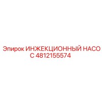 4812155574 ИНЖЕКЦИОННЫЙ НАСОС Epiroc