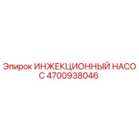 4700938046 ИНЖЕКЦИОННЫЙ НАСОС Epiroc