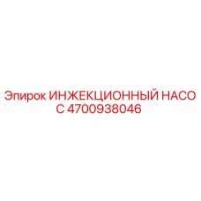 4700938046 ИНЖЕКЦИОННЫЙ НАСОС Epiroc