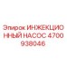 4700938046 ИНЖЕКЦИОННЫЙ НАСОС Epiroc
