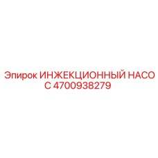 4700938279 ИНЖЕКЦИОННЫЙ НАСОС Epiroc